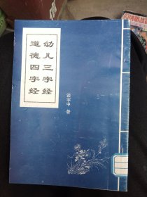 幼儿三字经道德四字经，作者谈宇中签名钤印赠本，32开