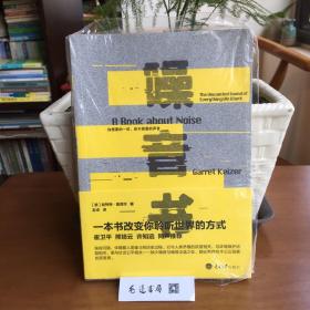 噪音书：你想要的一切，你不想要的声音