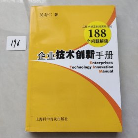 企业技术创新手册