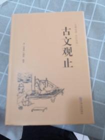 古文观止（古典名著 全注全译）