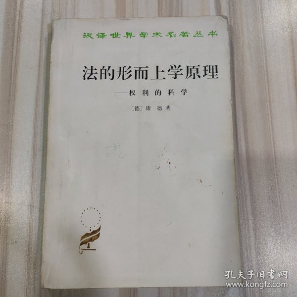 汉译世界学术名著丛书《法的形而上学原理——权力的科学》（德 康德著）