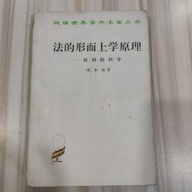 汉译世界学术名著丛书《法的形而上学原理——权力的科学》（德 康德著）