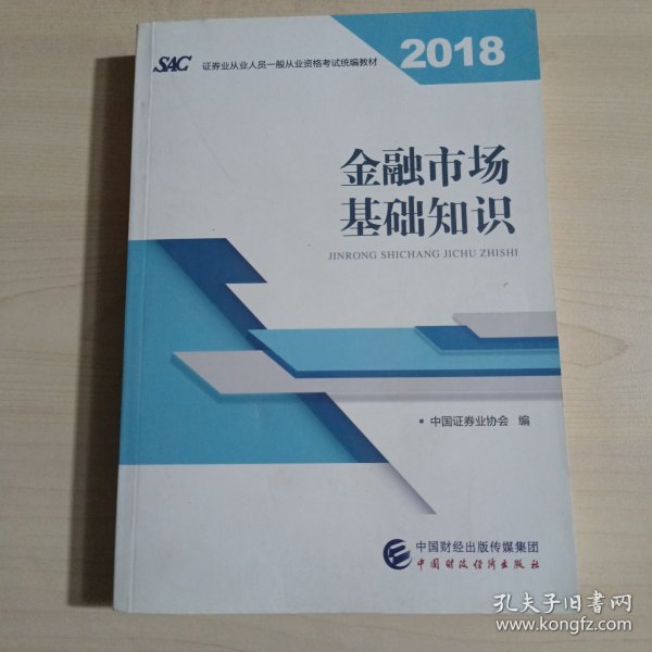 2018年证券从业人员一般从业资格考试官方指定教材:金融市场基础知识