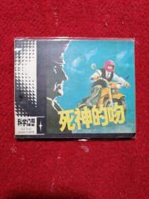 死神的吻 连环画