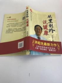 从里到外说健康：多位知名健康专家联袂推荐从全新的;
以全新的角度提出了许多科学和具体的健康养生方法;
一本真正贴近老百姓的健康丛书，通俗易懂，有理有据;
洪昭光年度最新奉献，再度推出昭光健康直通车系列丛书之《从里到外说健康》;