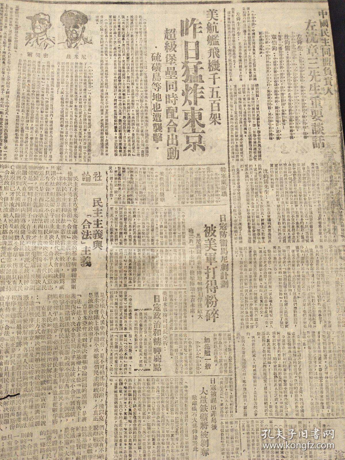 原版新华日报1945年2月17日中国民主同盟负责人左沈张三先生重要谈话。美航舰飞机千五百架昨日猛炸东京。日寇防卫马尼刺计划被美军打得粉碎。民主主义与合法主义。乌克兰两线苏军会师波兰走廊打下科尼兹。滇边敌从滚弄撤退遂川东北我克据点。对于裁员的意见要裁拿钱不做事的人。