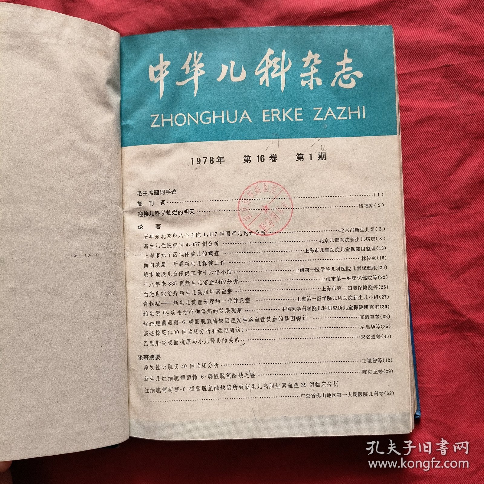 中华儿科杂志【1978年第1，2期，1979年第1，2，3，4期】精装合订本【上边有点水印，不影响阅读】馆藏