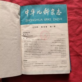 中华儿科杂志【1978年第1，2期，1979年第1，2，3，4期】精装合订本【上边有点水印，不影响阅读】馆藏