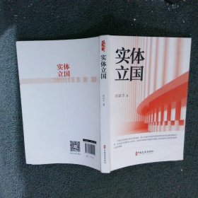 实体立国 厉以宁 中国文史出版社