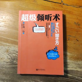 超级倾听术：为什么不善言谈的人往往更有说服力