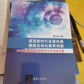 抓紧新时代发展机遇，推进自动化教育创新，2019全国自动化教育学术年会论文集