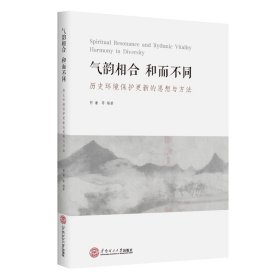 气韵相合，和而不同——中国传统文化视野下的历史环境保护更新思想与设计策略