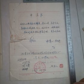 老材料，因自己丈夫犯错误停发工资（申请补助）（1976年）（锦州凌河区刺绣厂）保真包老