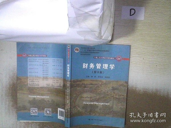 财务管理学（第8版）/中国人民大学会计系列教材·国家级教学成果奖 教育部普通高等教育精品教材