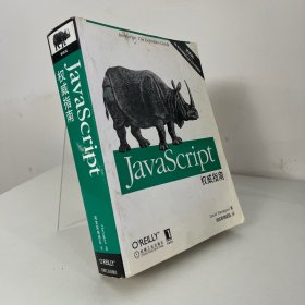 JavaScript权威指南(第6版)