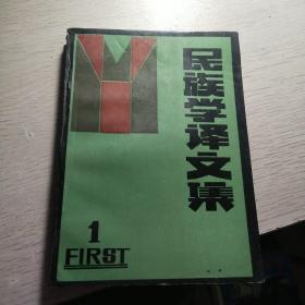 民族学译文集