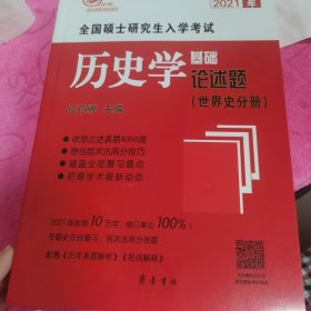 2021年全国硕士研究生入学考试历史学基础●论述题（世界史分册）