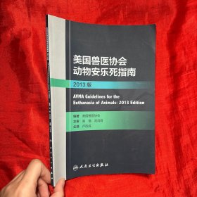美国兽医协会动物安乐死指南2013版（翻译版）【16开】