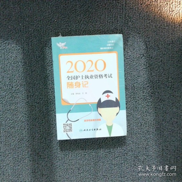 考试达人：2020全国护士执业资格考试·随身记（配增值）