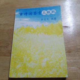 古诗词鉴赏三级跳（高考诗词）