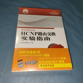 HCNP路由交换实验指南 修订版