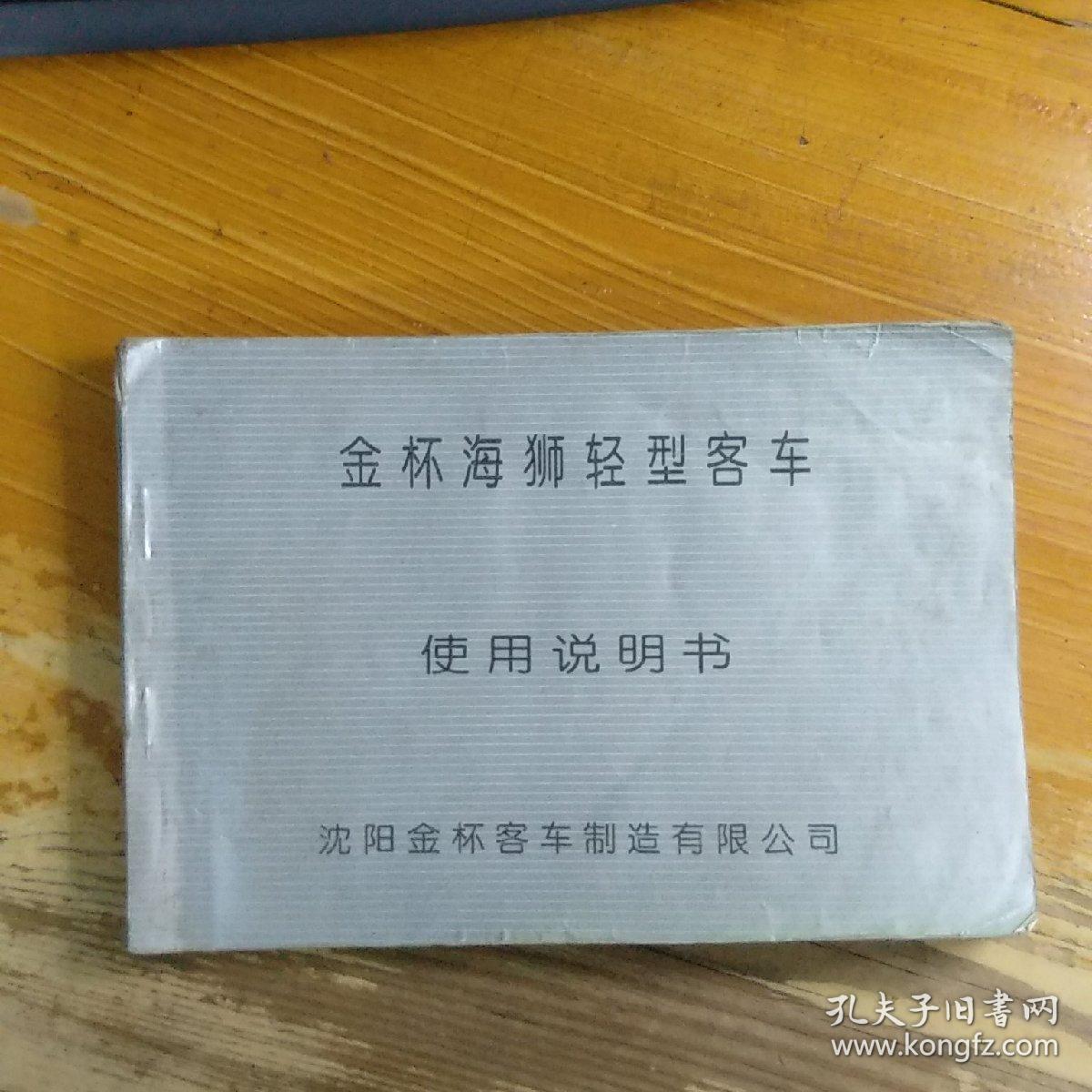 金杯海狮系列轻型客车使用说明书