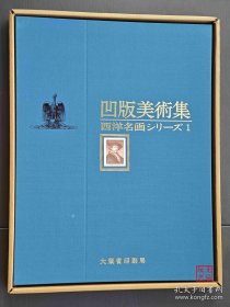 凹版美术集：西洋名画 全15枚 铜版画 日本大蔵省印刷局 布面精装 双重函套 凹版美術集