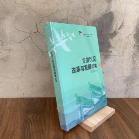 安徽医院改革与发展纪实【大16开】