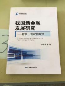 新金融书系·我国新金融发展研究：背景、现状和政策。