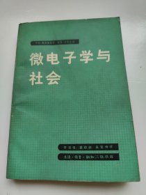 微电子学与社会