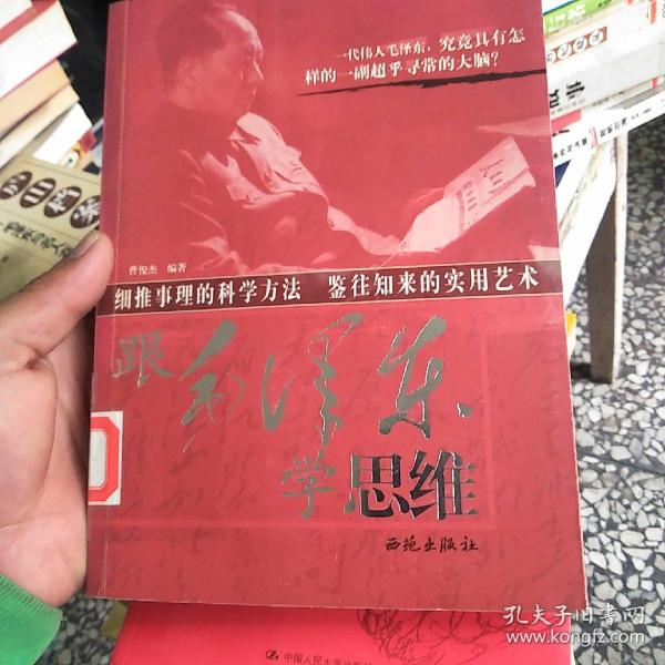 跟毛泽东学思维