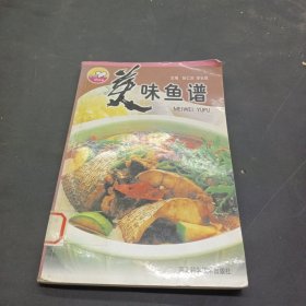 美味鱼谱