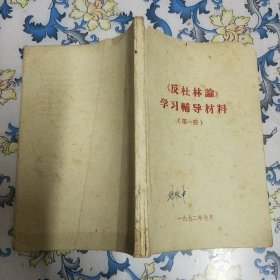 《反杜林论》学习辅导材料