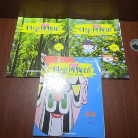 科学博物馆：竹子，江南野花，脸谱