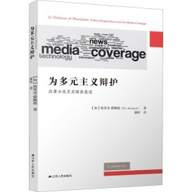 为多元主义辩护：政策分歧及其媒体报道