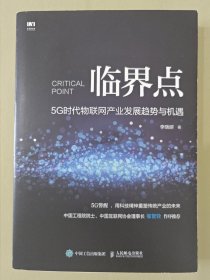 临界点5G时代物联网产业发展趋势与机遇