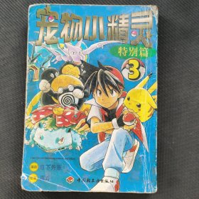 神奇宝贝特别篇