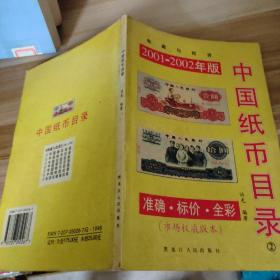 收藏用书——中国纸币目录2001年版