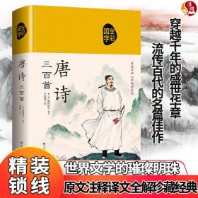 国学典藏·唐诗三百首（超值全彩白金版）