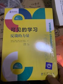 可见的学习：反馈的力量