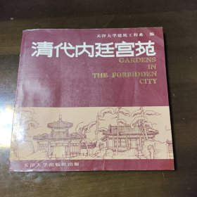 清代内廷宫苑～天津大学建筑工程系编