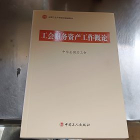 工会财务资产工作概论