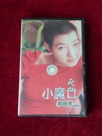 老磁带 范晓萱《小魔女》 （未拆封 ）