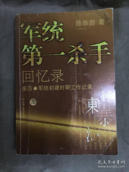 军统第一杀手回忆录1：亲历军统初建时期工作记录