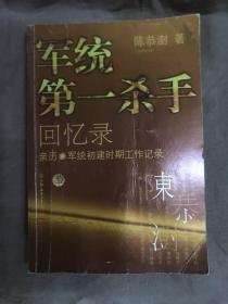 军统第一杀手回忆录1：亲历军统初建时期工作记录