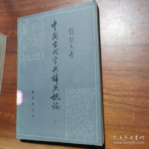 中国古代字典辞典概论