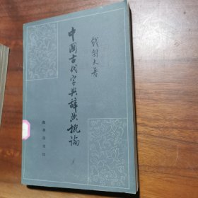 中国古代字典辞典概论