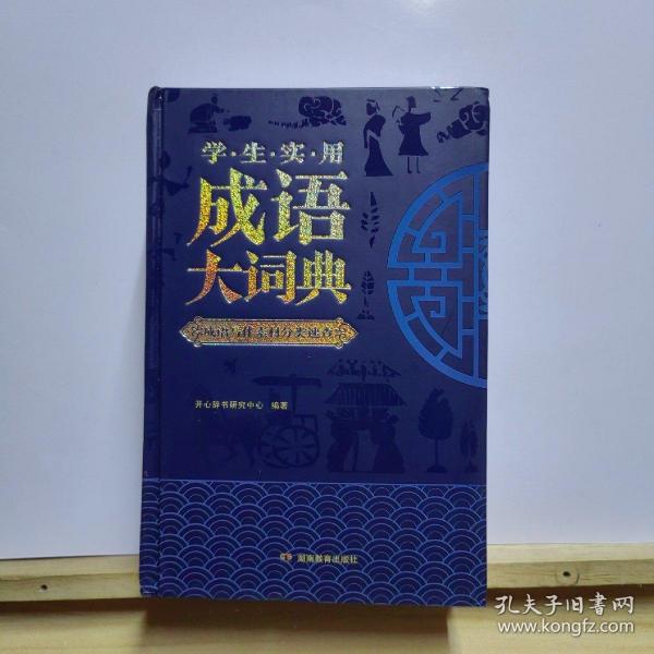 学生实用成语大词典 写作主题分类 作文演讲阅读素材宝典 10000余条必学常用常考文学典籍成语 6大基础功能 开心辞书