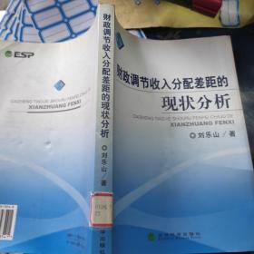 財(cái)政調(diào)節(jié)收入分配差距的現(xiàn)狀分析