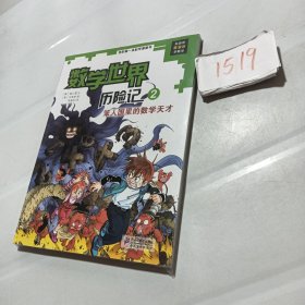 我的第一本科学漫画书·数学世界历险记（2）：笨人国里的数学天才